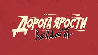 Предзаказ «Дорога ярости: Вендетта» #трейлер