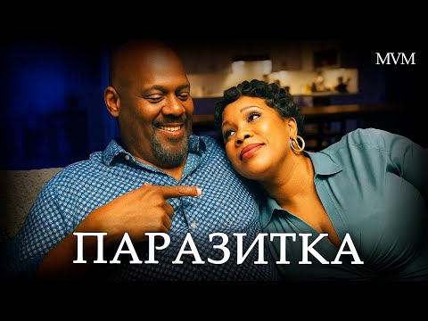 КОСМИЧЕСКАЯ ЛЮБОВНАЯ МЕЛОДРАМА СКРАСИТ ВАШ ВЕЧЕР! Паразитка #драма