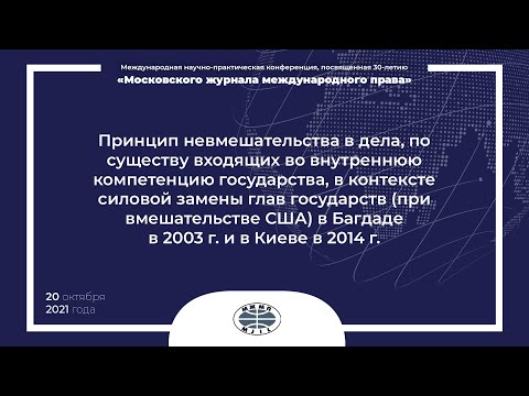 Секция «Принцип невмешательства в дела, по существу входящих во внутреннюю компетенцию государства»
