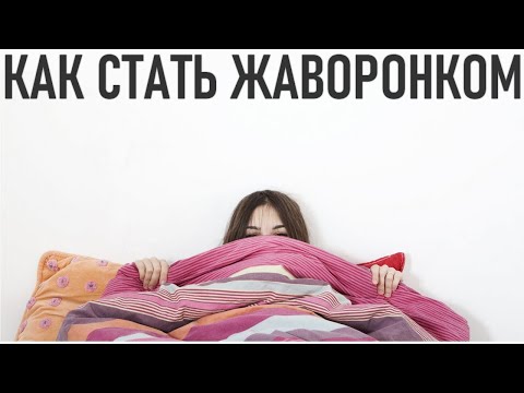 КАК СТАТЬ ЖАВОРОНКОМ И ПОЛЮБИТЬ УТРО | Как начать рано вставать