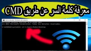 طريقة معرفة كلمة سر الوايفاي عن طريق cmd