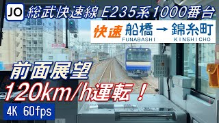 【前面展望】E235系1000番台 総武快速線 船橋～錦糸町【4K 60fps】