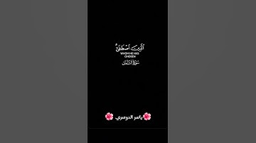 #قران_كريم #yasseraldossary #القرآن_الكريم #راحة_نفسية #تلاوة_خاشعة #المصحف #الرحمن #قرآن