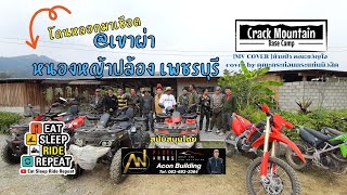 หลง-รัก-เขา | Crack Mountain Base Camp ลานกางเต็นท์ของสายลุย #offroad #enduro #เพชรบุรี