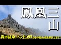 【登山体験】鳳凰三山、日帰りでオベリスクに会いに行く／青木鉱泉・ドンドコ沢からの登山道全部見せます！ 2021/05