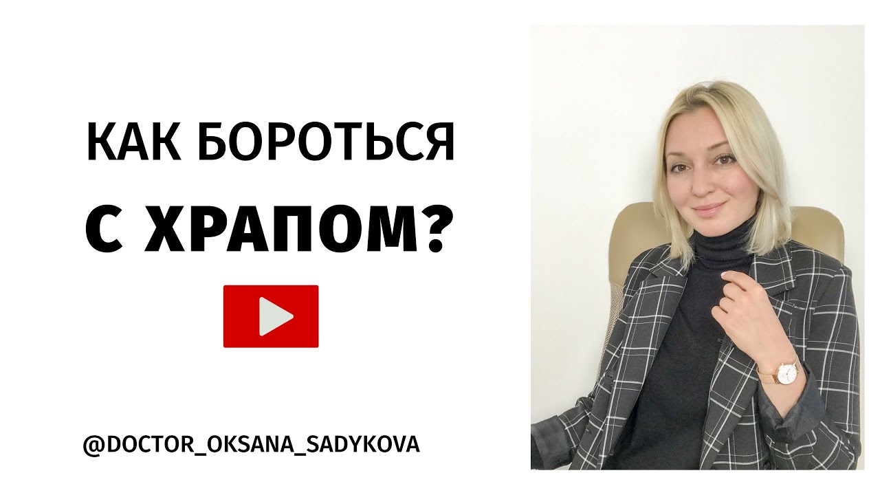 Храп. Причина, следствие и эффективное лечение.