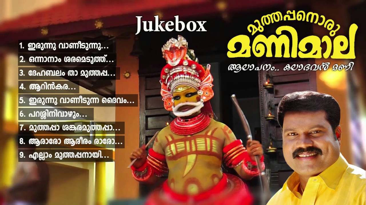 MUTHAPPANORU MANIMALA / കലാഭവന്‍ മണി പാടിയ പറശ്ശിനിക്കടവ് മുത്തപ്പ ഭക്തിഗാനം / മുത്തപ്പനൊരു മണിമാല