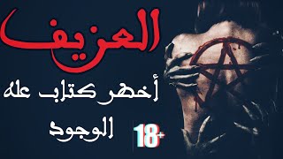 قصص جن : كتاب العزيف | اقوه قصه رعب حقيقيه