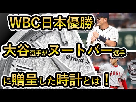 【WBC日本優勝】大谷選手がヌートバー選手に渡したグランドセイコーについて 白樺 ハイビート GS