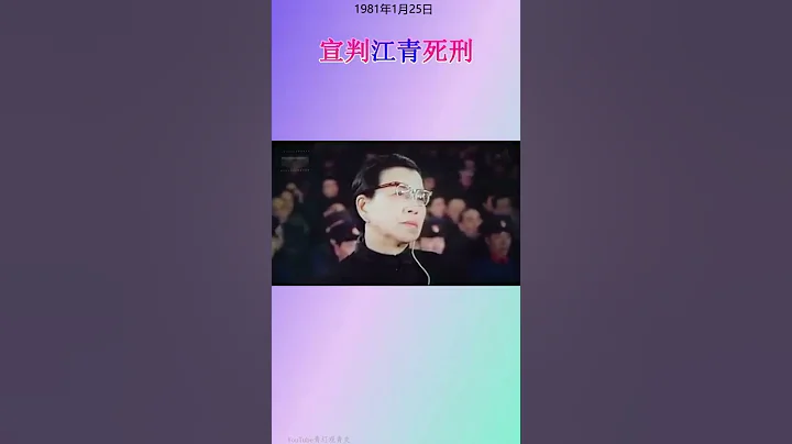 审判四人帮，江青被判死刑 - 天天要闻