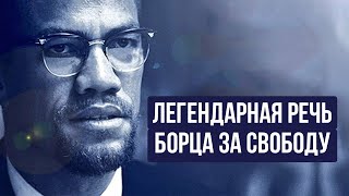 БОРЕЦ ЗА СВОБОДУ ЧЕРНЫХ МАЛЬКОЛЬМ ИКС