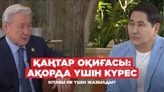 «Қаңтар оқиғасы: Ақорда үшін күрес» кітабы не үшін жазылды? | Жақсыбек Құлекеев | Еркін сұхбат