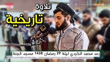 جديد لأول مرة ينشر - تلاوة تاريخية رعد محمد الكردي ليلة 29 رمضان 1438 سورة القصص HD