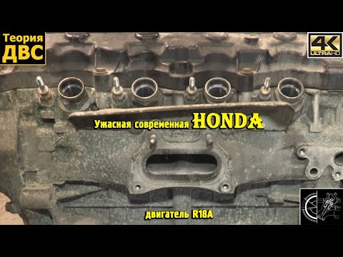 Ужасная современная Honda - двигатель R18A