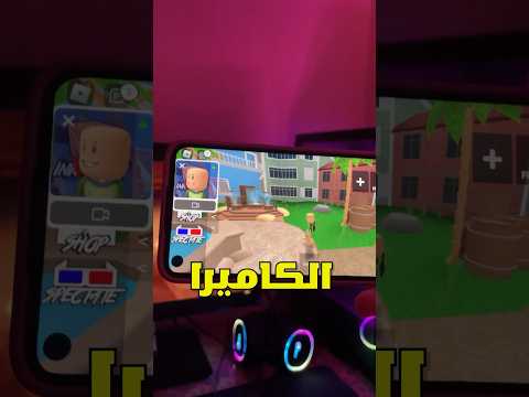 كيف تفعل الكاميرا في لعبة روبلوكس