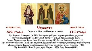 картинка: 11.10.2025 Божественная Литургия. Суббота. Седмица 18-я по Пятидесятнице.