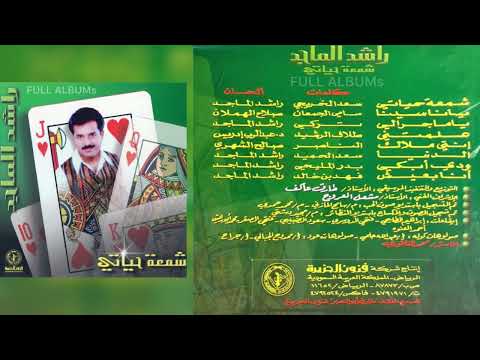 راشد الماجد ياما جرالي