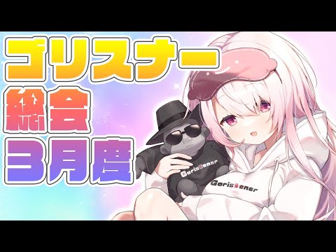 【雑談】３月度ゴリスナー総会&お知らせ！【椎名唯華/にじさんじ】