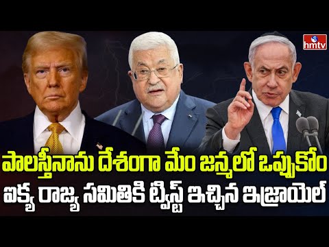 పాలస్తీనాకు మరో షాక్ | Burning Topic | hmtv - HMTVNEWS