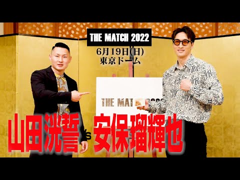 山田 洸誓 vs 安保 瑠輝也 記者会見 /22.6.19東京ドーム 「THE MATCH 2022」
