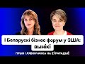 I Беларуский бизнес форум: Тихановская, ABBA, люди из госструктур США, итоги / Гирин и Леонченко