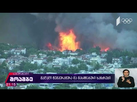 მაღალი ტემპერატურა და მასშტაბური ხანძრები