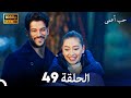 حب أعمى الحلقة 49 (Arabic Dubbing)