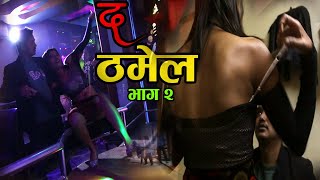 द ठमेल || भाग २|| The thamel || Part 2|| social awareness film|| alina thapa , anil ,rohit & Others