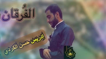 ادريس الكردي | سورة الفرقان