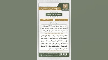 7139 -  درجة الحديث الوارد في قراءة سورة الكهف يوم الجمعة - نور على الدرب