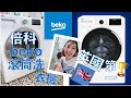 beko英國倍科 8KG 歐洲製 變頻熱泵式滾筒乾衣機 DPY8405GXBI product youtube thumbnail