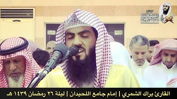 سورة الواقعة كاملة | تراويح ١٤٣٩ هـ | القارئ براك الشمري