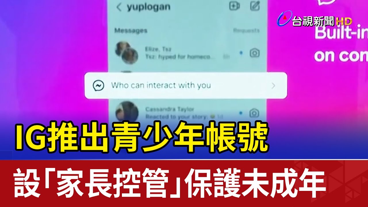 IG推出青少年帳號 設「家長控管」保護未成年