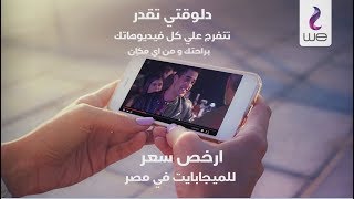 باقات الفيديو الجديدة من وي | اتفرج على كل فيديوهاتك براحتك مع أرخص سعر للميجابايت في مصر