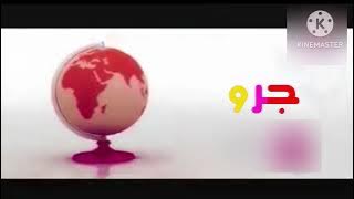 فاصل قناة جرو الفضائية تقليد طيور الجنة 2010