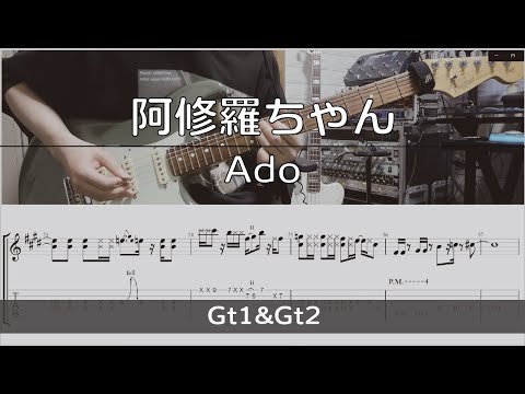 【TAB譜付き】阿修羅ちゃん / Ado 【ギターコピー】