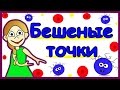 Зрительная иллюзия : Бешеные точки ☺☺☺ ( бабушка Шошо )