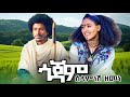 ሰላምነሽ ዘመነ ጎጃም Selamneshi Zemene Gojam New Ethiopian Music 2026 Official Video 