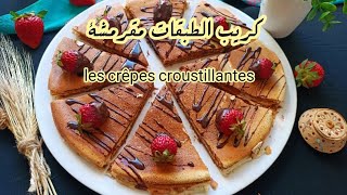 الثمن تاعهم غالي? حضريهم في البيت احسن وصفة كريب الطبقات مقرمشين  /Les crêpes croustillantes