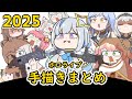 【手描き】２０２５ホロライブ手描きまとめ 【エビフライ/Hololive/切り抜き】 thumbnail