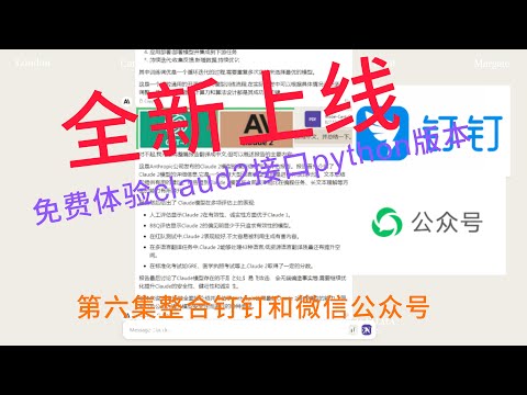 全新上线！免费体验最热门的Claude2API接口Python版本第六集钉钉和微信公众号