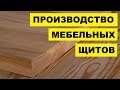 Производство Мебельных щитов как бизнес идея