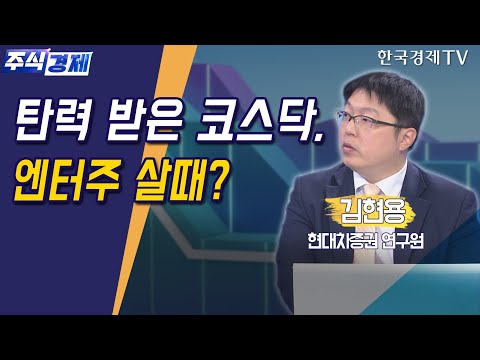 탄력 받은 코스닥, 엔터주 살때?(김현용)/ 주식경제 이슈분석 / 한국경제TV