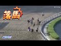 浦和競馬で大事故 3頭が落馬→競走中止に
