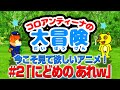 「にどめのあれw」今こそ見て欲しいアニメ！w（コロアンティーナの大冒険#2）
