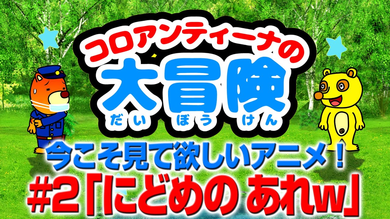 「にどめのあれw」今こそ見て欲しいアニメ！w（コロアンティーナの大冒険#2）