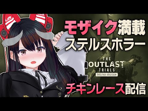 ち〇ちんが写ったら即終了!!ステルスホラーの有名ゲームアウトラストをにモザイク無しで果敢に挑む配信 ｜outlast trials【Vtuber】アウトラストトライアルズ