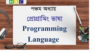 Full HSC ICT Chapter 5 | Lecture 1 - Introduction to Programming Language | Programming Language News