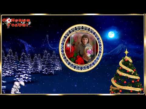 Новогоднее пожелание. New year's greetings of peace and good