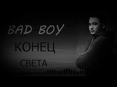 BAD BOY - КОНЕЦ СВЕТА  2019  (Music version)